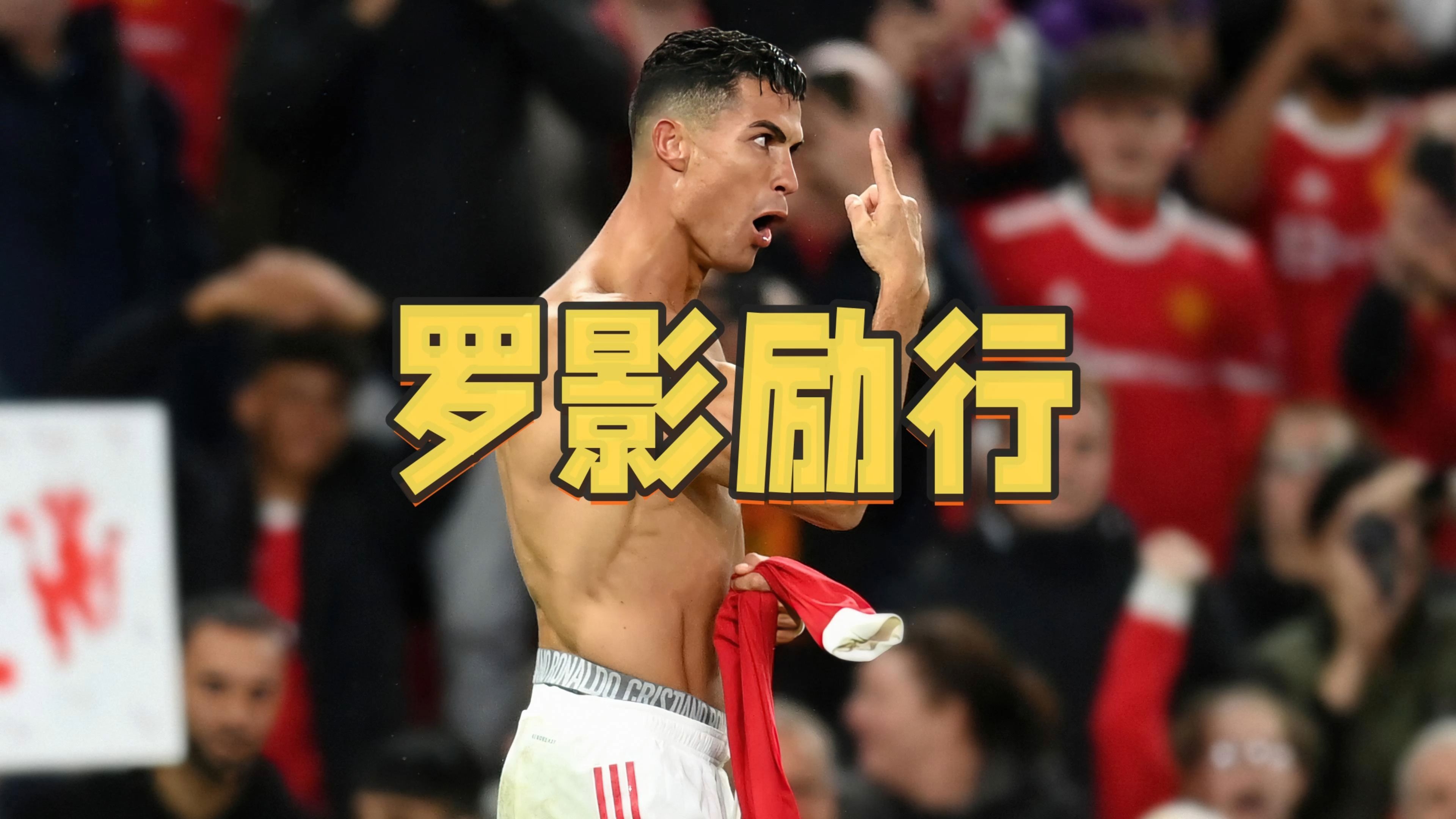  C罗回归赛场，败北首场状态亮眼，快船观众沸腾！-半岛体育APP